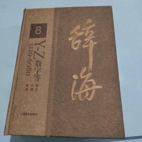 《辞海》（第六版）典藏本第8册