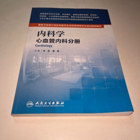 国家卫生和计划生育委员会住院医师规范化培训规划教材·内科学 心血管内科分册