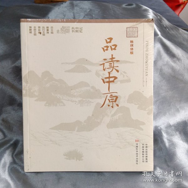 品读中原（融媒体版）/记忆中原丛书