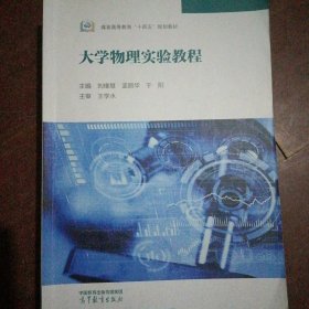 大学物理实验教程