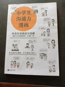 小学生沟通力漫画（社会生活表达与沟通）（6~12岁108个沟通技巧从小说话有逻辑，长大更是不得了！）