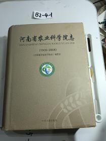 河南省农业科学院志，1909-2008