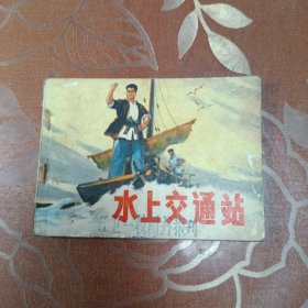 水上交通站 连环画