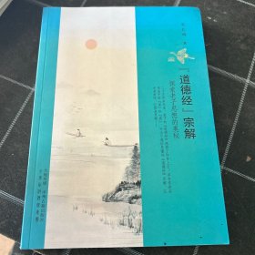 道德经宗解