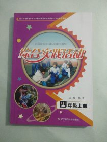 正版小学综合实践活动课本教材教科书 综合实践活动 四年级上册【扉页有人名，其余无笔记】