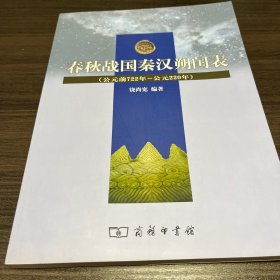 春秋战国秦汉朔闰表