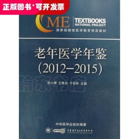 老年医学年鉴（2012-2015）