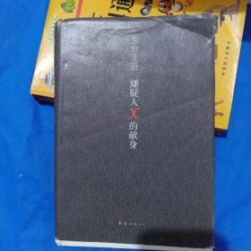 嫌疑人X的献身 东野圭吾 SJP