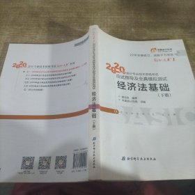 东奥初级会计2020 轻松过关1 2020年应试指导及全真模拟测试经济法基础 (上下册)轻一