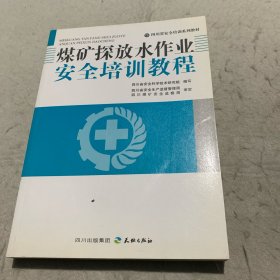 煤矿探放水作业安全培训教程