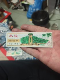 秦陵参观券（塑料门票）