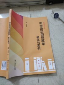 中学政治创意教学(模式与案例)/教学新势力丛书