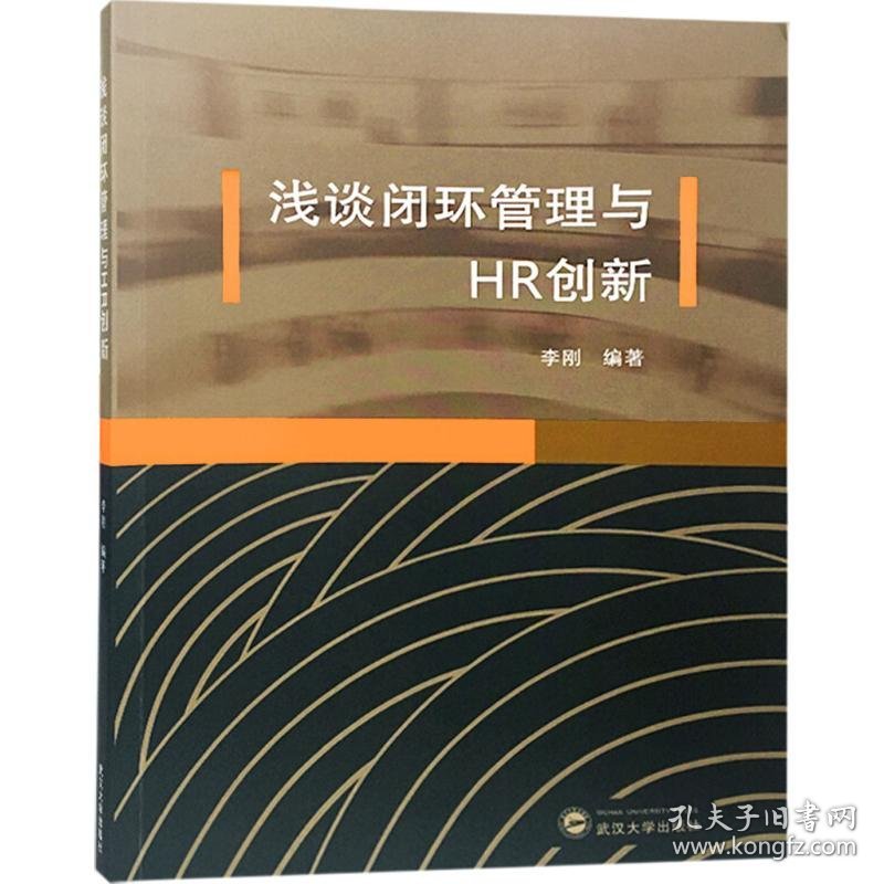 浅谈闭环管理与HR创新