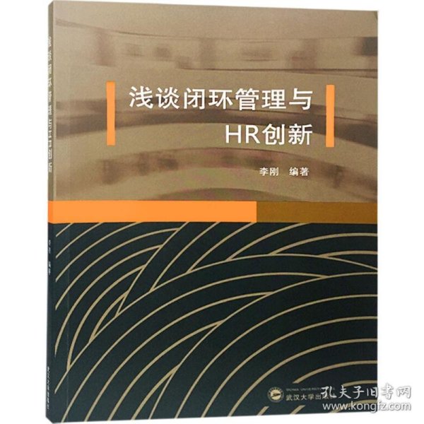 浅谈闭环管理与HR创新