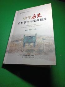 中学历史史料教学与案例精选 张琳张小芬主编