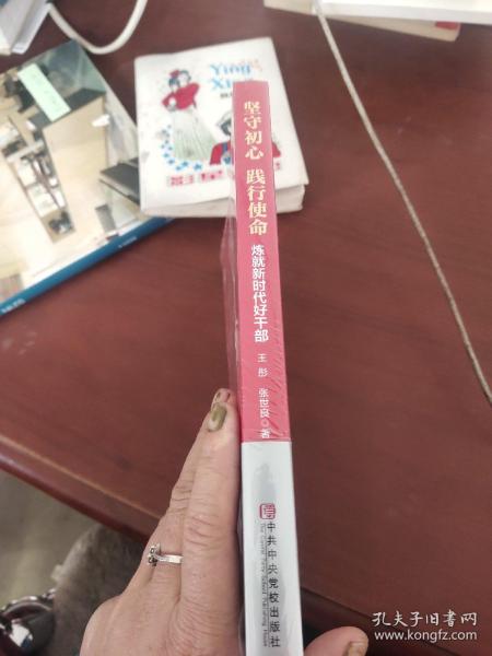 坚守初心践行使命（练就新时代好干部）