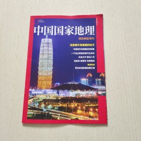 中国国家地理 郑东新区专刊