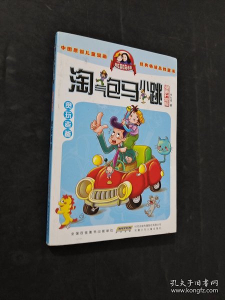 淘气包马小跳：贪玩老爸