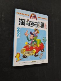 淘气包马小跳：贪玩老爸