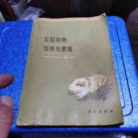 实验动物饲养与繁殖