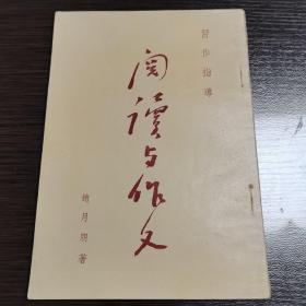 阅读与作文 赵月朋 北京文达书局54年初版