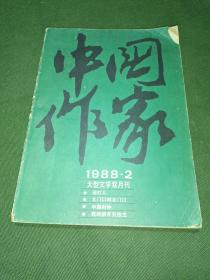 中国作家 1988年 2