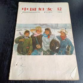 中国妇女1964 12