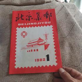 北京集邮1982年1