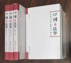 心悟转法华：智顗“法华诠释学”研究 陈坚著 宗教文化出版社【本页显示图片(封面、版权页、目录页等）为本店实拍，确保是正版图书，自有库存现货，不搞代购代销，杭州直发!】