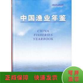 2009中国渔业年鉴