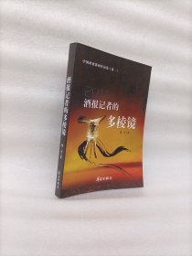 酒报记者的多棱镜