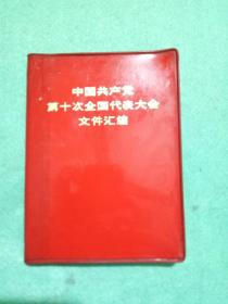 中国共产党第十次全国代表大会文件汇编