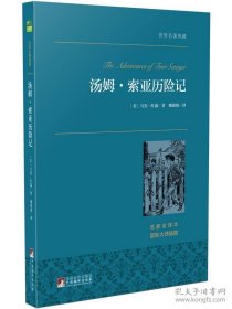 汤姆·索亚历险记 世界名著典藏 名家全译本 外国文学畅销书