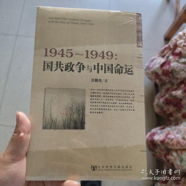 1945～1949：国共政争与中国命运