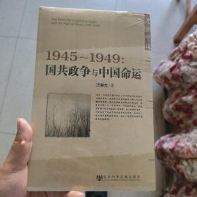 1945～1949：国共政争与中国命运