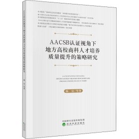 AACSB认证视角下地方高校商科人才培养质量提升的策略研究