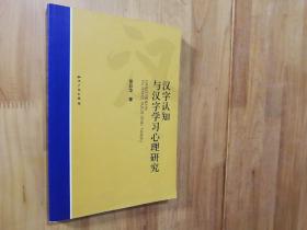 汉字认知与汉字学习心理研究