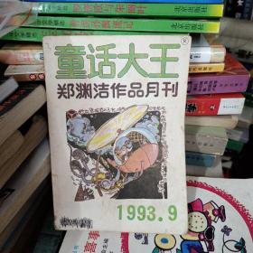 童话大王 1993 9。