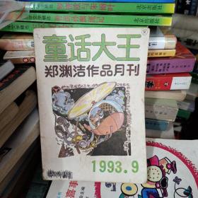 童话大王 1993 9