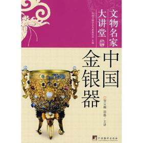 中国金银器 古董、玉器、收藏 贺云翱//邵磊 新华正版