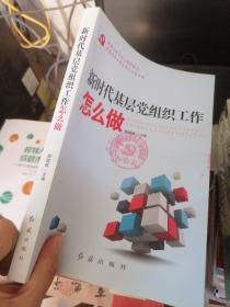 新时代基层党组织工作怎么做