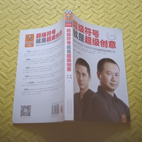 超级符号就是超级创意：席卷中国市场10年的华与华战略营销创意方法