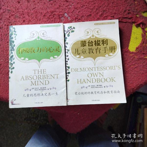 蒙台梭利儿童教育手册：蒙台梭利的教育观念和教育指南