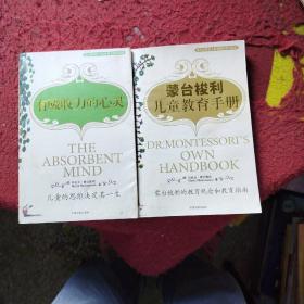 蒙台梭利儿童教育手册：蒙台梭利的教育观念和教育指南