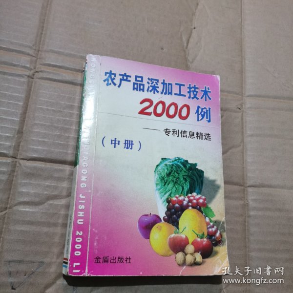 农产品深加工系列丛书·农产品深加工技术2000例：专利信息精选中