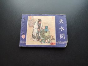 天水关连环画双79版