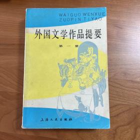 外国文学作品提要（第一册）