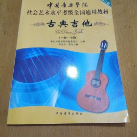 中国音乐学院社会艺术水平考级全国通用教材：古典吉他（1级-7级）