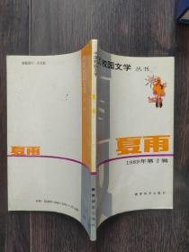 夏雨 中国校园文学丛书1989第2辑（签赠陈子君）