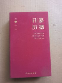 嘉德日历2022